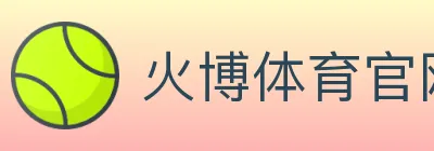 火博体育官网 logo